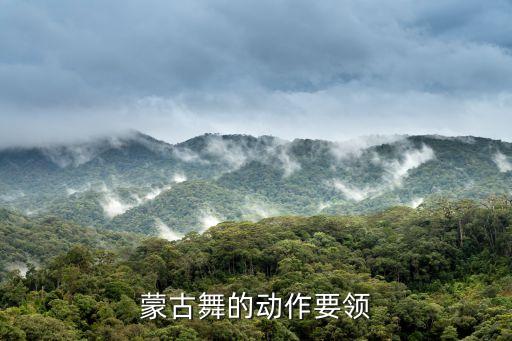 蒙古舞的动作要领