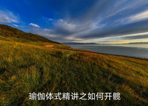 瑜伽简易舞蹈式,瑜伽开臀是一个循序渐进的过程