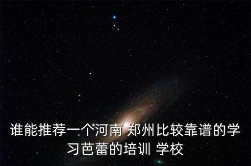 郑州舞蹈学校哪里好,郑州景源健身舞蹈学院专业教练教舞蹈