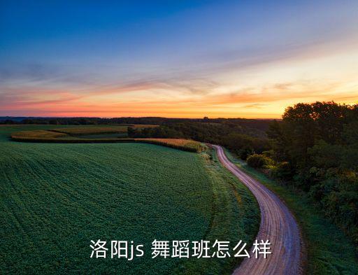  洛阳js 舞蹈班怎么样