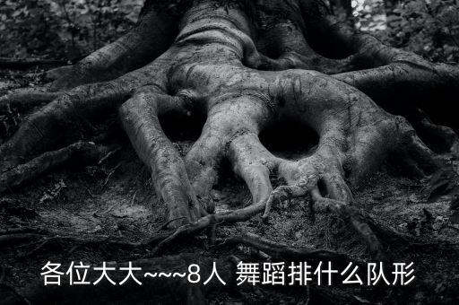 八个人适合的舞蹈,基本站和你排的舞有关系!