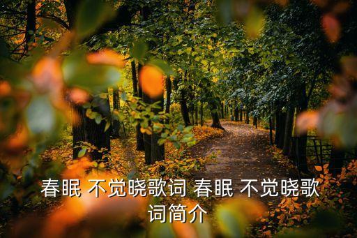  春眠 不觉晓歌词 春眠 不觉晓歌词简介
