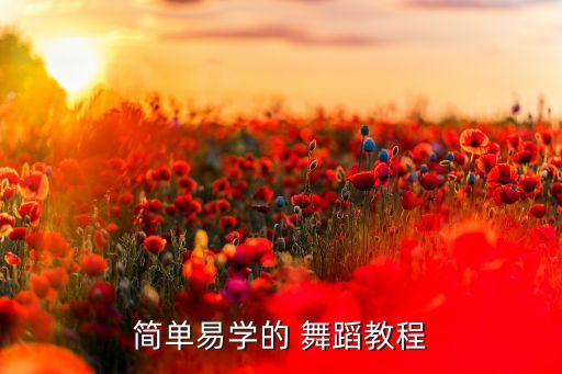 童年舞蹈教学视频,工作舞蹈教程视频分享