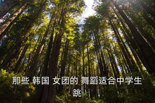 韩国女团易学舞蹈,你听过几首老歌?