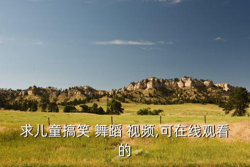 幼儿开心的舞蹈视频,与我共舞《妙卡波姆巴》中文版舞蹈视频