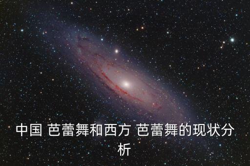 中国 芭蕾舞和西方 芭蕾舞的现状分析