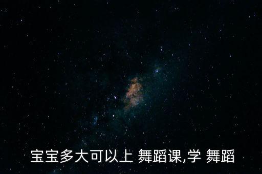  宝宝多大可以上 舞蹈课,学 舞蹈