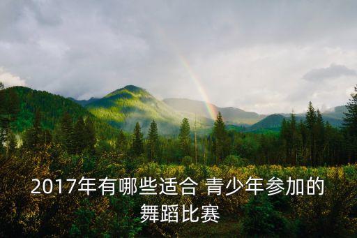 青少年舞蹈节目,《花开那年》中国舞蹈奥斯卡成绩展出炉