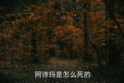  阿诗玛是怎么死的