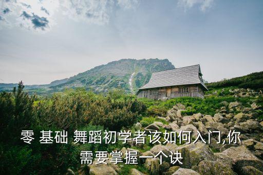 零 基础 舞蹈初学者该如何入门,你需要掌握一个诀