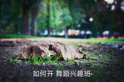 舞蹈班怎么才能开起来,数据分析:孩子学舞蹈天赋越来越多