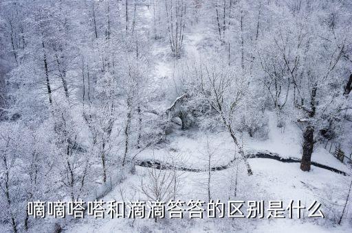 嘀嘀嗒嗒和滴滴答答的区别是什么