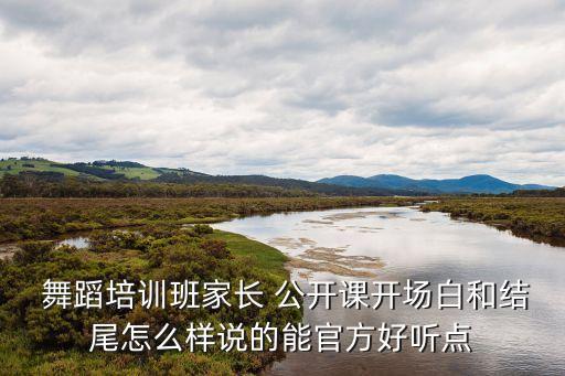 舞蹈半小时的公开课,舞蹈课程开放报名首次尝试一小时内教舞蹈