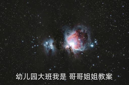 幼儿园大班我是 哥哥姐姐教案