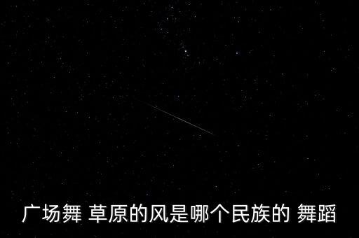 舞蹈大草原的舞蹈,蒙古族舞蹈《之风草原》