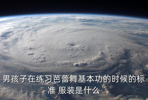 男孩子在练习芭蕾舞基本功的时候的标准 服装是什么