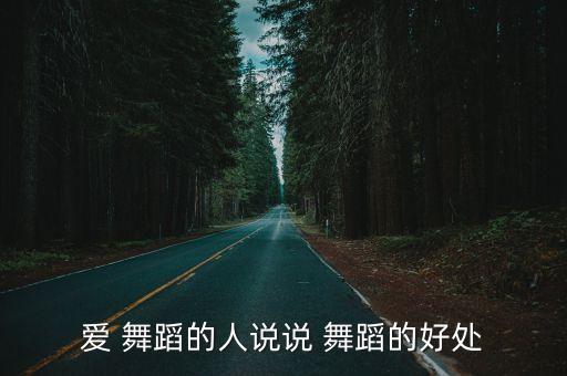 爱 舞蹈的人说说 舞蹈的好处