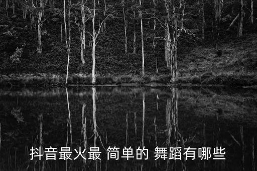 简单的舞蹈,简单易学舞蹈这么多你不知道这些