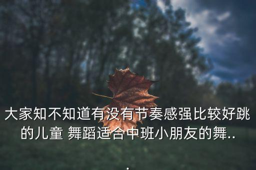 知道不知道的舞蹈,基本功扎实基本舞步美丽大方