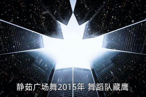 静茹广场舞2015年 舞蹈队藏鹰