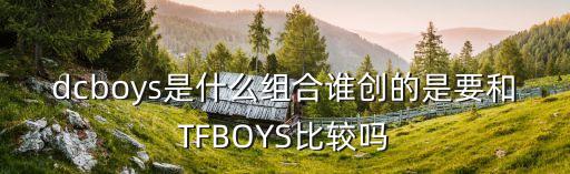 蛇精病不会动舞蹈,tfboys不是来比neboys更有活力