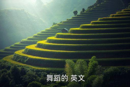  舞蹈的 英文