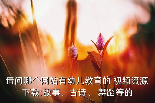 彩虹的约定舞蹈视频,儿童广播体操探索五种风格