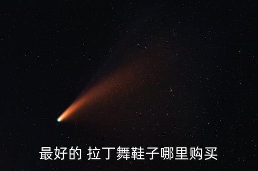 最好的 拉丁舞鞋子哪里购买