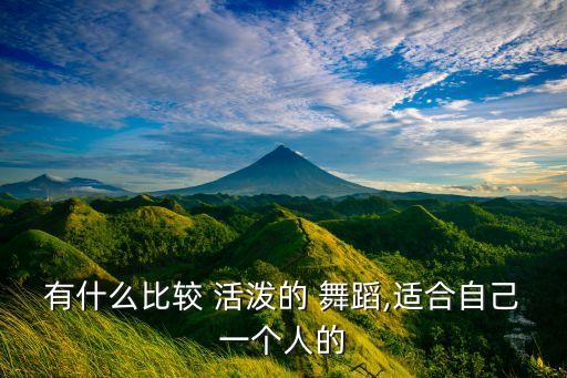 儿童舞蹈活泼一点的5人,如何让孩子变得更具个人特色?