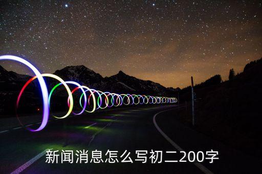  新闻消息怎么写初二200字