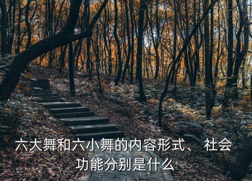 舞蹈在古代社会的功能,唐代民间舞蹈极其丰富具有很强民族特色