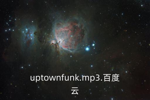 uptownfunk.mp3.百度云