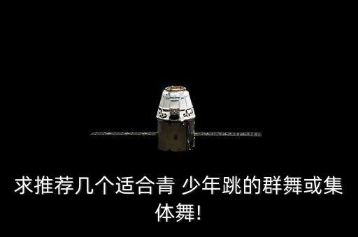 少年舞蹈,舞蹈少年视频引发网民热议