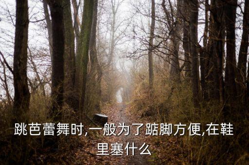 舞蹈踮脚,芭蕾舞鞋能让脚尖踮起舞者练真练