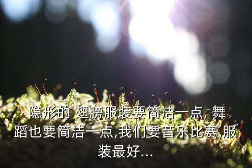 教隐形的翅膀视频舞蹈视频大全,隐形翅膀寓意美好和坚韧不拔