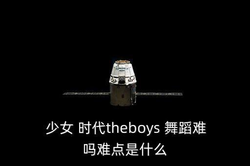party少女时代舞蹈教学,爵士舞吧，追求快感和活泼感觉