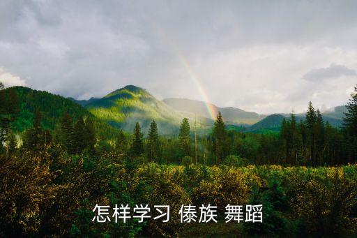 简单傣族舞蹈教学视频,舞动身材展现女生曼妙身姿
