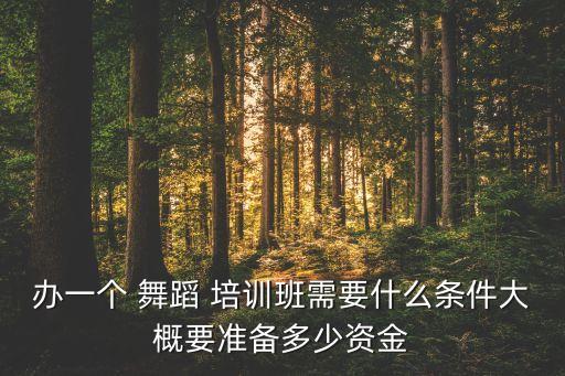 办舞蹈培训班很难吗,培训班需要资金取决于租用场地和消费水平