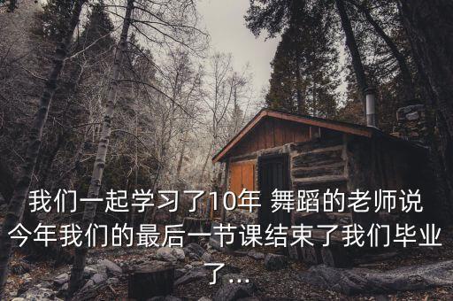 不要哭舞蹈教程,选择舞蹈专业培训学员的心路历程