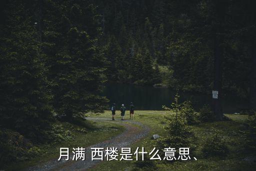 舞蹈《月满西楼》配乐,《满月-0》主题曲:月亮代表思念