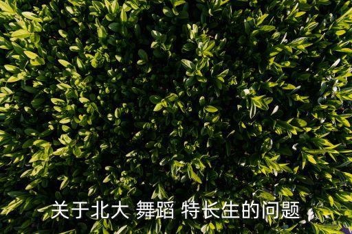关于北大 舞蹈 特长生的问题