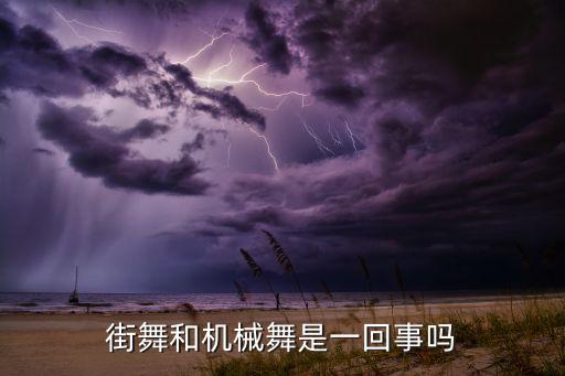 街舞和机械舞是一回事吗