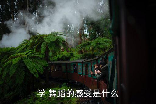 关于舞蹈的心得体会,舞蹈可以让你更自信