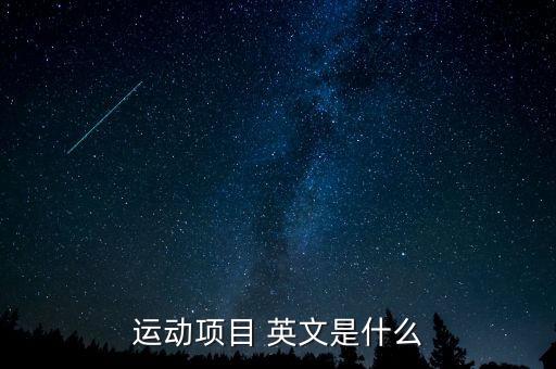 运动项目 英文是什么