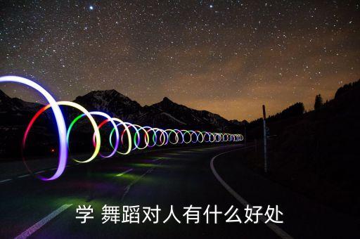 学 舞蹈对人有什么好处