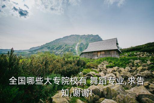 全国哪些大专院校有 舞蹈专业,求告知,谢谢!