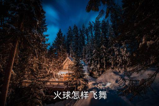  火球怎样飞舞