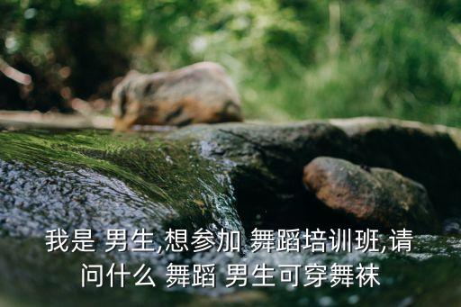 无归舞蹈男生服装,舞蹈班首次尝试女装舞蹈