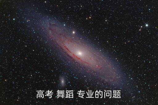 高考 舞蹈 专业的问题