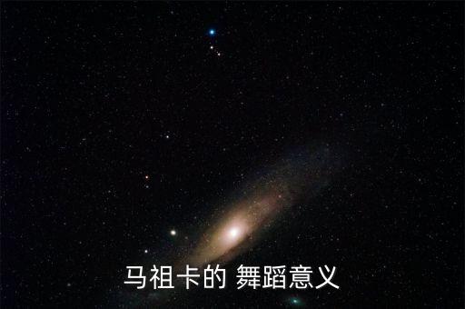 外国代表性舞蹈 玛祖卡,关于玛祖卡你必须知道的事情